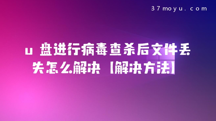 u盘进行病毒查杀后文件