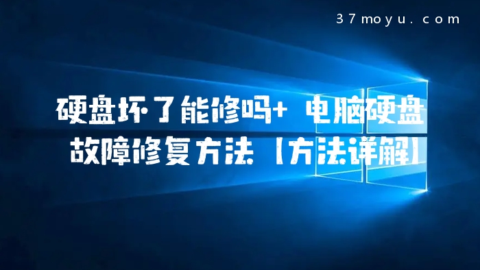 硬盘坏了能修吗 电脑硬