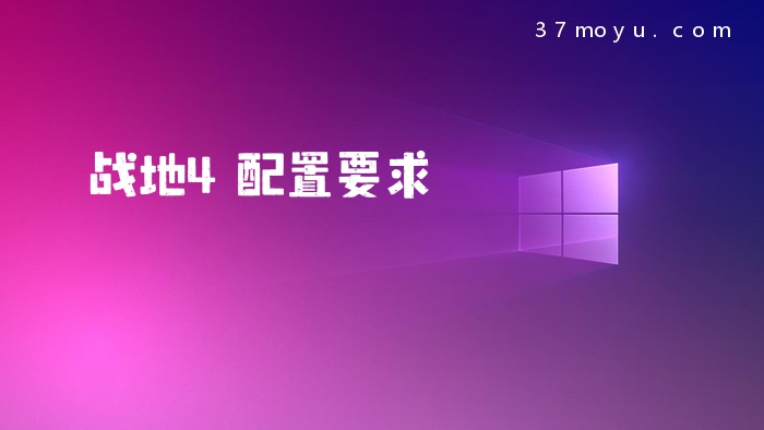 战地4配置要求