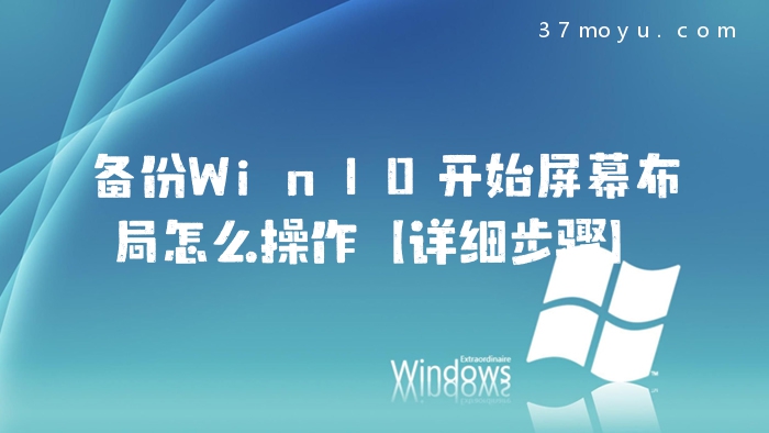 备份Win10开始屏幕布局