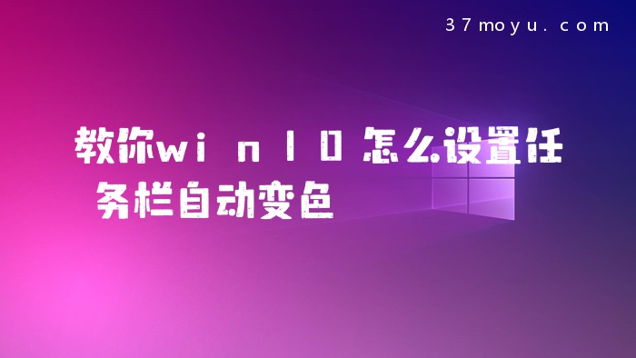 教你win10怎么设置任务