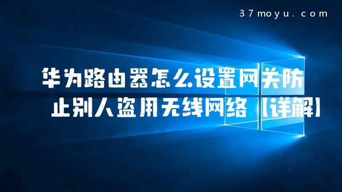 华为路由器怎么设置网关