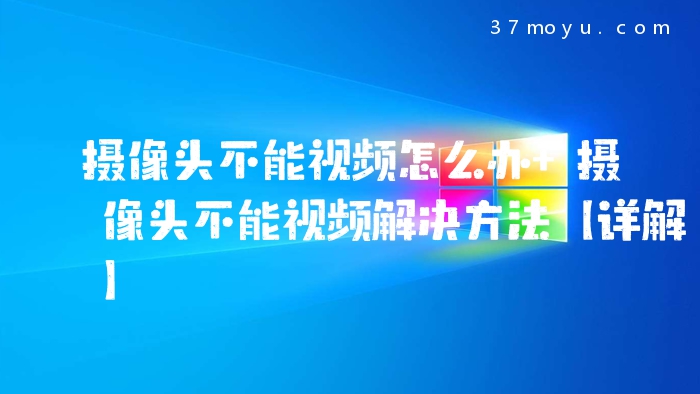 摄像头不能视频怎么办 