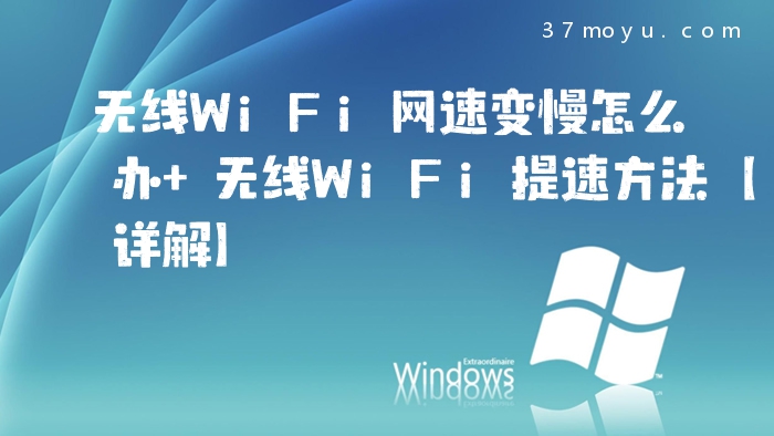 无线WiFi网速变慢怎么办