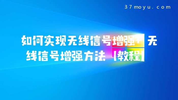 如何实现无线信号增强 