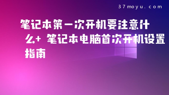 笔记本第一次开机要注意