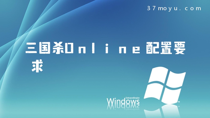 三国杀Online配置要求