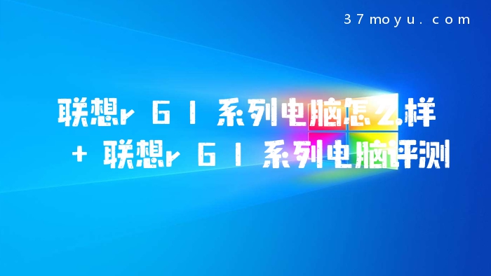 联想r61系列电脑怎么样 
