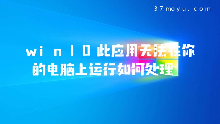 win10此应用无法在你的