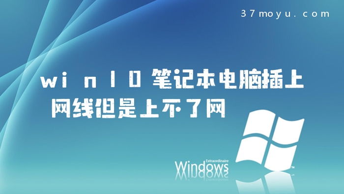 win10笔记本电脑插上网