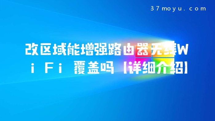 改区域能增强路由器无线