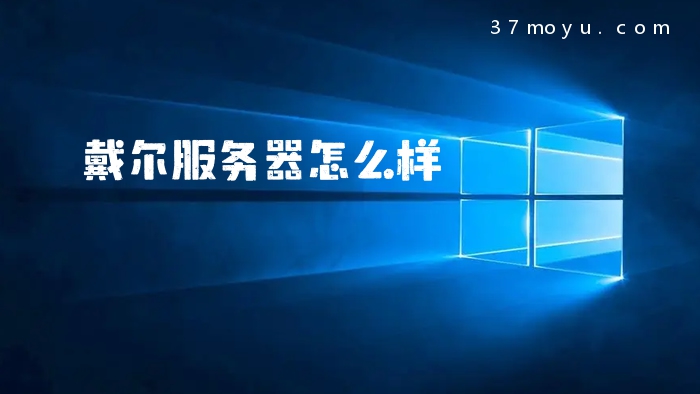 戴尔服务器怎么样