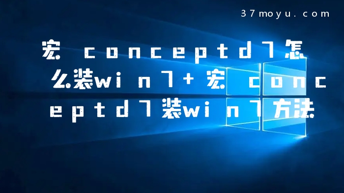 宏碁conceptd7怎么装win