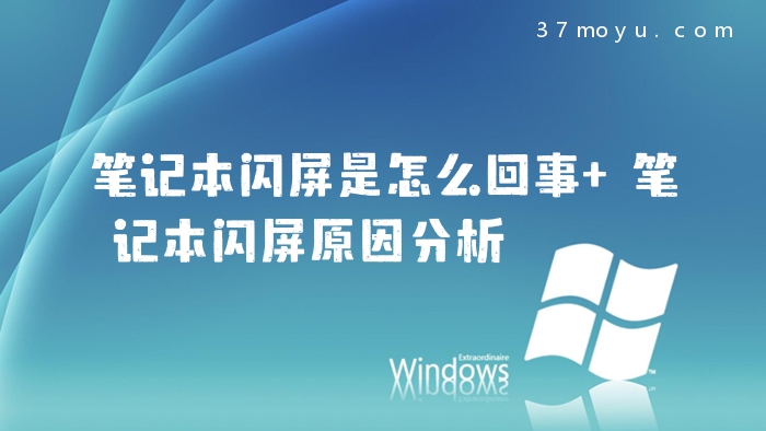 笔记本闪屏是怎么回事 
