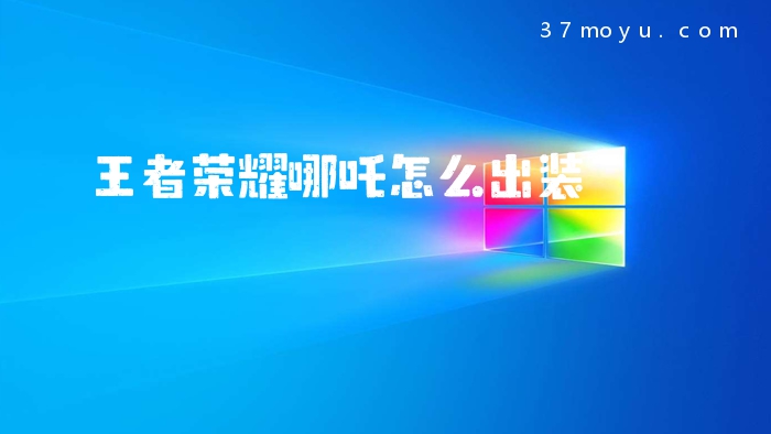 王者荣耀哪吒怎么出装