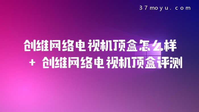 创维网络电视机顶盒怎么