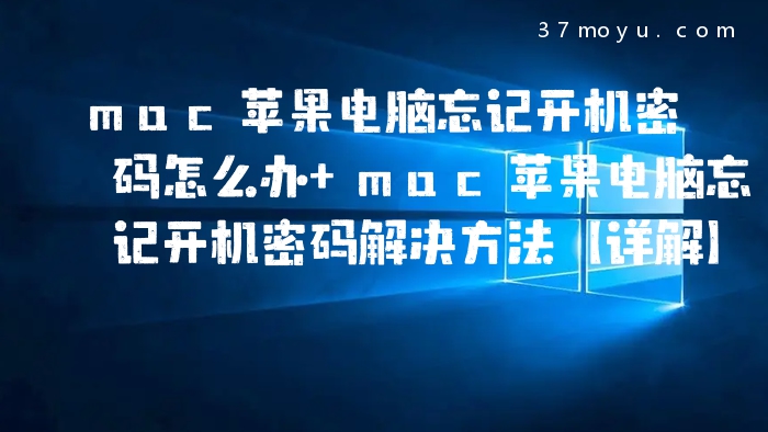 mac苹果电脑忘记开机密