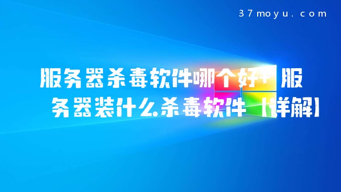 服务器杀毒软件哪个好 