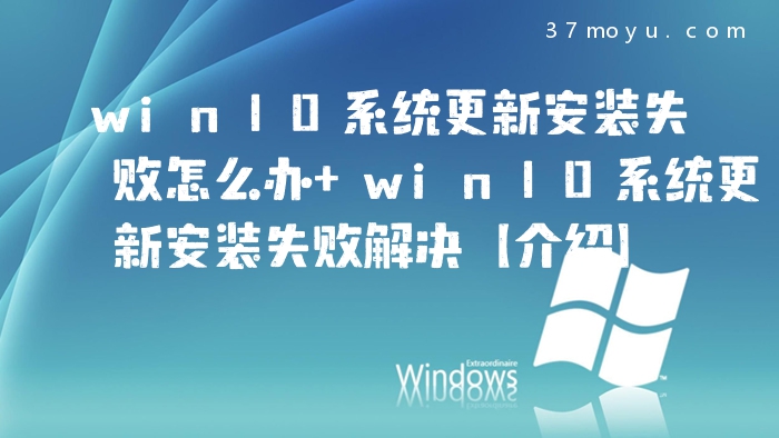 win10系统更新安装失败