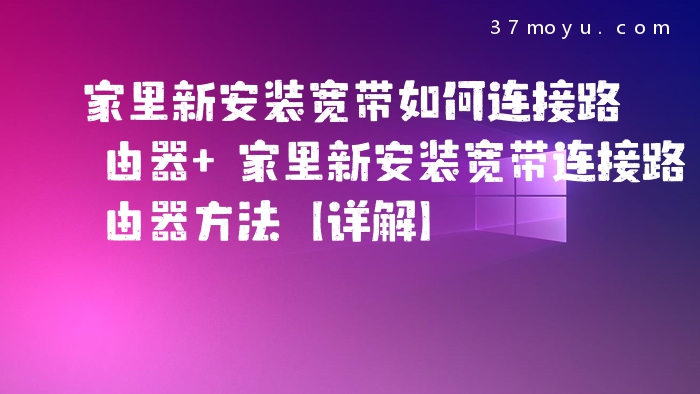家里新安装宽带如何连接
