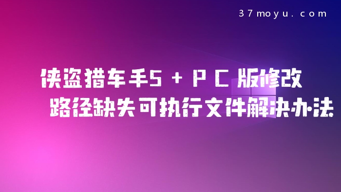 侠盗猎车手5 PC版修改路