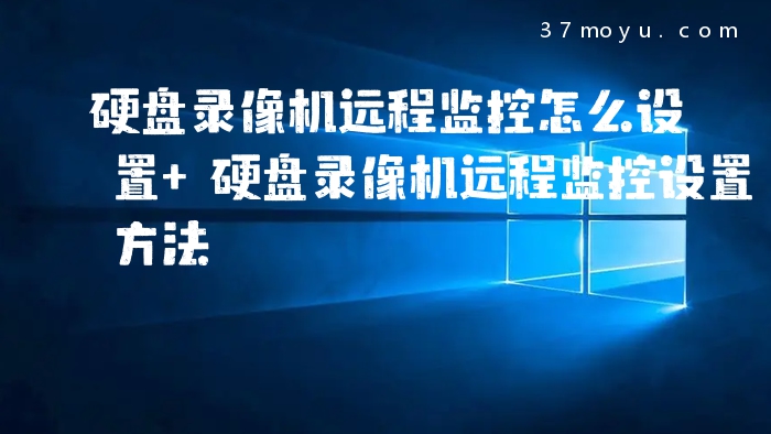 硬盘录像机远程监控怎么