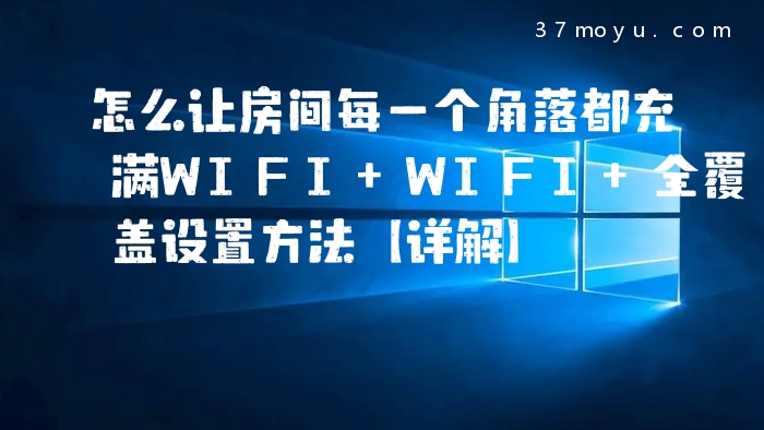 怎么让房间每一个角落都
