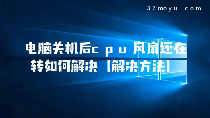电脑关机后cpu风扇还在
