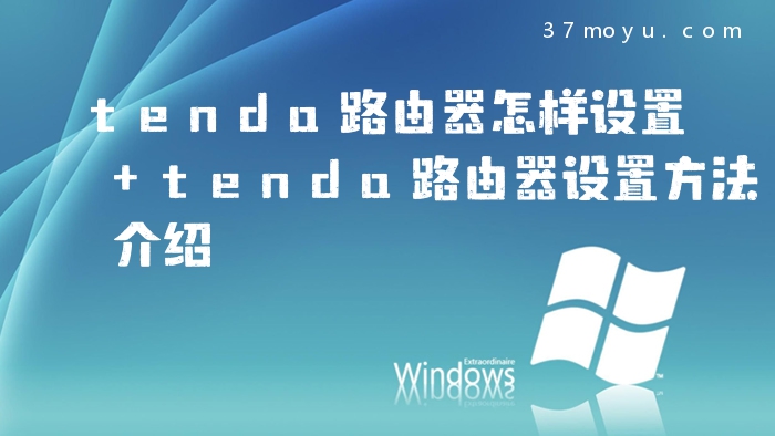 tenda路由器怎样设置 te