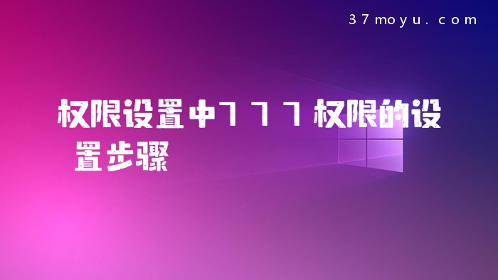 权限设置中777权限的设