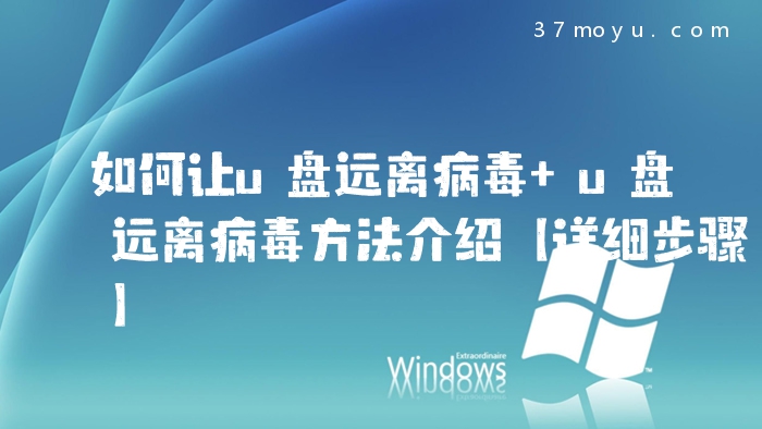 如何让u盘远离病毒 u盘