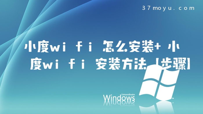 小度wifi怎么安装 小度w