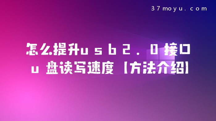 怎么提升usb2.0接口u盘