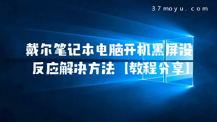 戴尔笔记本电脑开机黑屏