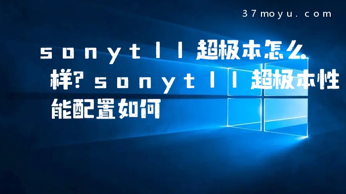 sonyt11超极本怎么样？son