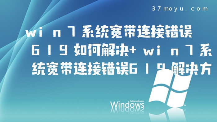 win7系统宽带连接错误61