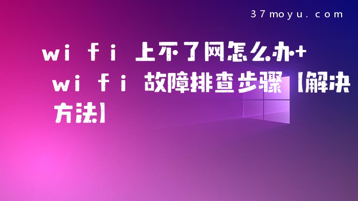 wifi上不了网怎么办 wif
