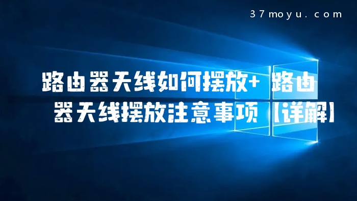 路由器天线如何摆放 路