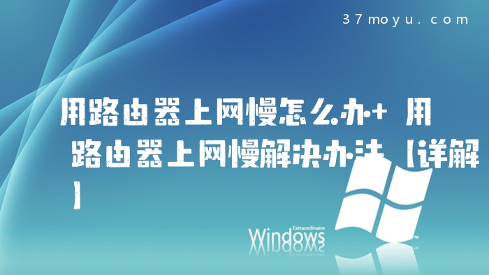 用路由器上网慢怎么办 