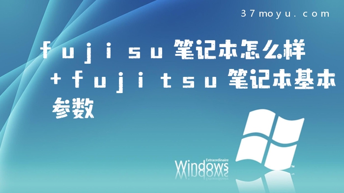 fujisu笔记本怎么样 fuj