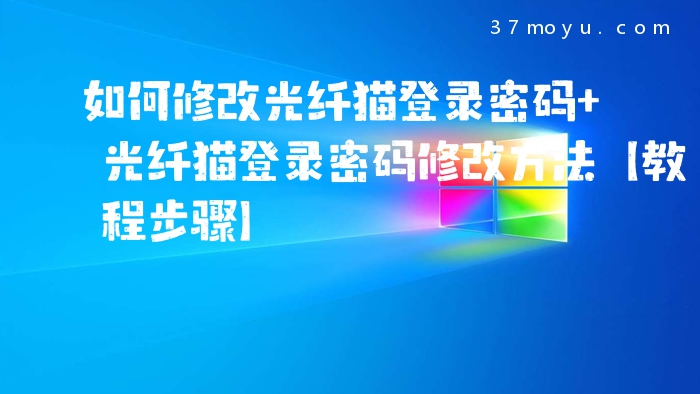 如何修改光纤猫登录密码