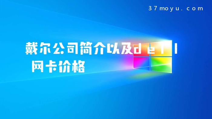 戴尔公司简介以及dell网
