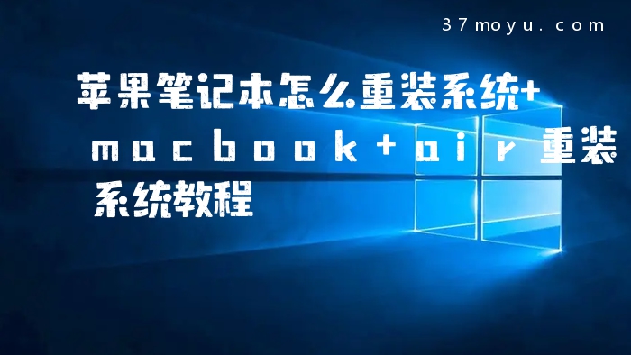 苹果笔记本怎么重装系统