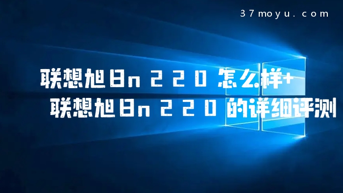 联想旭日n220怎么样 联
