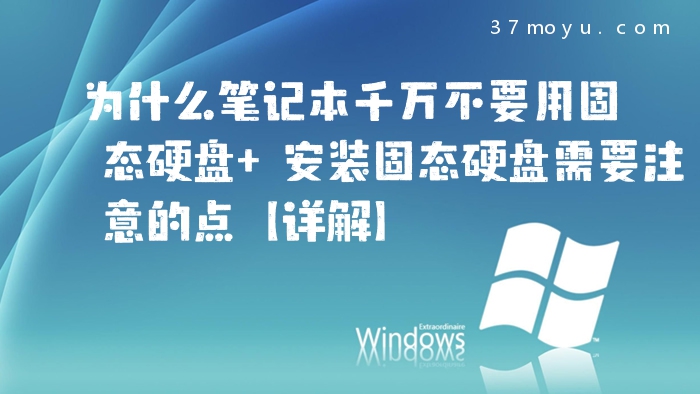 为什么笔记本千万不要用