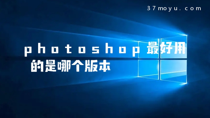 photoshop最好用的是哪