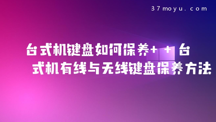 台式机键盘如何保养  台