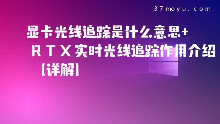 显卡光线追踪是什么意思