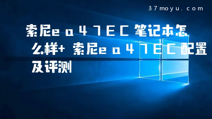 索尼ea47EC笔记本怎么样