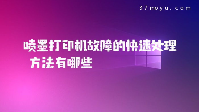 喷墨打印机故障的快速处